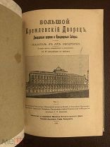 Большой Кремлевский Дворец. Дворцовые церкви и Придворные Соборы 1916 г.