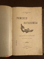 Римские катакомбы. А.Завьялов 1903 г. Редкость!