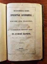 Изображение икон Пр. Богородицы. Моления к Божией Матери 1853 г. типография Семёна