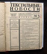 Подшивка журнала «Текстильные новости» за 1927 г. №№1-12. текстиль, пряжа, ткачество. Редкость.