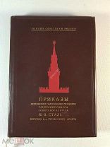 Приказы И. Сталина войскам 1-го Украинского фронта Издана в 1945 году. Подарочное издание