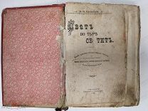 ИЗД. ОБЩЕСТВА ТРЕЗВОСТИ СВЕТ ВО ТЬМЕ СВЕТИТ. 1905г! ИЛЛЮСТРАЦИИ! См.др.лоты! Много всего