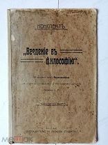 ПОМОЩЬ СТУДЕНТУ СТАРИННЫЕ ОТВЕТЫ НА БИЛЕТЫ К ЭКЗАМЕНУ ПО ФИЛОСОФИИ 1900-е гг.!