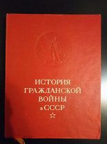 История Гражданской войны в СССР Том 4