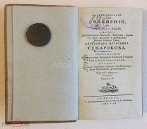 Книга Сумароков А. П. «Полное собрание сочинений». Часть II. 1787 год.