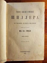 Шиллер И.Ф. Полное собрание сочинений в переводе русских писателей. В 2 томах. Т.II. 1875. Гербель