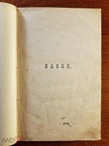 Аскоченский В.И. Незамая В. (псевдоним) Басни и отголоски 1869 год изд. Академии Наук