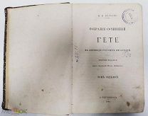 книга собрание сочинений Гёте том 7 1893 печать Тамбов Токаревка под редакцией Петра Вейнберга