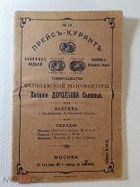 Прейс-курант Яковлевская мануфактура Дороднова Кострома Льняные изделия, бельё 1911 год
