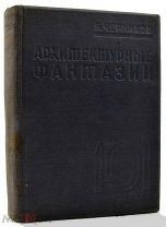 Яков Чернихов. Архитектурные фантазии. 101 композиция в красках. 101 архитектурная миниатюра