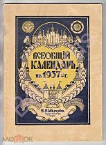 РУССКОЕ ЗАРУБЕЖЬЕ.Справочник: ВСЕОБЩИЙ РУССКИЙ КАЛЕНДАРЬ на 1937 г. Изд. М. Дидьковского, РИГА 1936