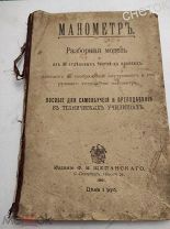 Манометр. Разборная модель. 1901 год. Пособие для технических училищ