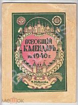 РУССКОЕ ЗАРУБЕЖЬЕ. Справочник: ВСЕОБЩИЙ РУССКИЙ КАЛЕНДАРЬ на 1940 г. Последний выпуск. -РЕДКОСТЬ