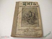 1916г. Щит. Литературный сборник.