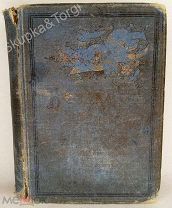 Антикварный поэтический ежедневник «Бездна мысли» А.П Михневич 1891 год Все со 100 рублей