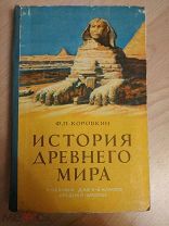 Коровкин Ф. П. История древнего мира 5-6 класс. 1957
