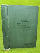 Старинная книга История Греческой Литературы, А. и М. Круазе,!