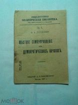 Погосский В.В. Местное самоуправление на демократических началах1917г.