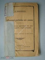 Красовский, Н. Лепные работы из глины. Издание 1907 г.
