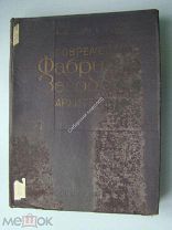 Цветаев,В.Д. Современная фабрично-заводская архитектура. Госстройиздат - 1933 г.