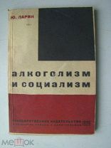 Ларин,Ю. Алкоголизм и социализм. ГИЗ - 1929 г.