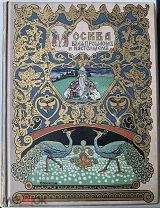 Москва в ее прошлом и настоящем. Изд. Моск. Т-ва «Образование», 1909-1912.