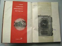Нильсен, В. Изобразительное построение фильма. Кинофотоиздат - 1936 г.