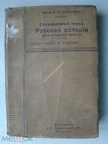 Платонов, С.Ф. Сокращенный курс Русской истории для средней школы. Издание - 1915 г.