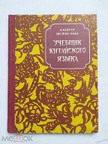 УЧЕБНИК СССР. КИТАЙСКИЙ ЯЗЫК 2 КЛАСС 1960 г. Н.КОВТУН, ЛЮ ФЭН-ЛАНЬ Изд. УЧПЕДГИЗ