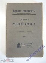 старинная книга очерки русской истории история, Народный университет, Российская Империя, 1908 г.
