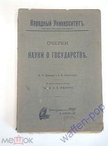 старинная книга очерки государство и право, Народный университет, наука Российская Империя, 1909 г.