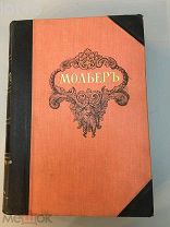 Библиотека великих писателей.Мольер.Полное собрание сочинений Мольера 1-й том,1912 год