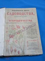 Практическая школа садоводства, пчеловодства и огородничества. М. 1902 / пк-16