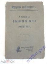 старинная книга основы финансовой науки, и политики, Народный университет, наука Российская Империя