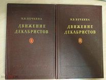 Нечкина М.В. Движение декабристов. В двух томах. [ Автограф] М. Академия наук СССР. 1955
