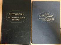 Бескровный Л. Г. Хрестоматия по Русской военной истории. В 2-х томах. 1947-1948