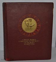 Книга/фотоальбом «Смотр побед социалистического сельского хозяйства» 1940 год (лот№Д128)2279
