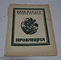 Провинция. Гравюры на дереве Ивана Павлова. Иван Евдокимов 1925 год. (лот № Д559) 2525-2
