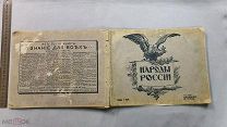 Старинная книга Альбом Народы России Цветные рисунки Эйсснер 1915 Петроград Царская Россия