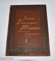 Книга «Альбом гоголевских типов» 1895г (Лот №Д984) 2757