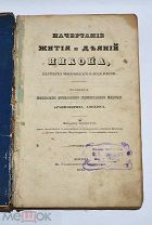 Книга «Начертание жития и деяний Никона, патриарха московского» 1845 (Лот №Н198) 2871-17