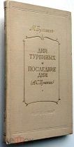 Булгаков. Дни Турбиных. Последние дни. 1955г. RARE!
