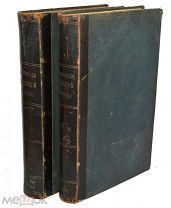 Книга «Православно-Догматическое Богословие Макария» 1895 год. 1,2 том (лот № Д026)