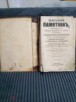 Христианский памятник 1864 года