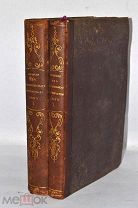 Книга «Выписки из старописьменных, старопечатных книг» ч1-2 1862 (Лот №Н933) 2856-3