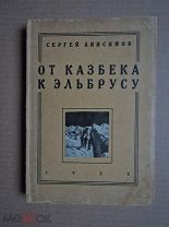 ОТ КАЗБЕКА К ЭЛЬБРУСУ. Анисимов. 1928г. Кавказ