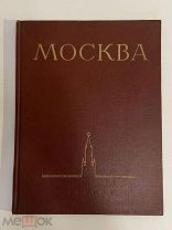 АЛЬБОМ МОСКВА ВИДЫ ГОРОДА 1955 год ИЗОГИЗ