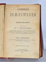 Книга «Сочинения» Гоголь т4-6 с рисунками автора 1900 (Лот №з109)