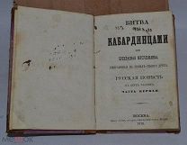 Книга «Битва с кабардинцами или Прекрасная мусульманка» Ч. 1-2 1870 год(лот №В401) 1903-3