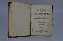 Книга «Дочь купца Жолобова: Роман, извлеч. из иркут. предан» в 4 частях 1871(лот В408)1903-1